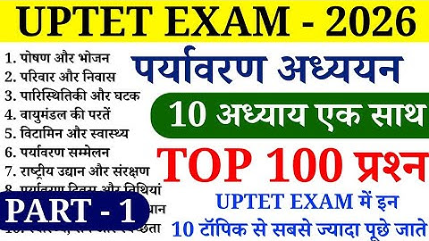 UPTET 2026 | पर्यावरण अध्ययन (EVS) के 100 सबसे महत्वपूर्ण प्रश्न | EVS के 10 टॉपिक एक साथ | PART - 1