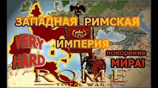 Rome TW: Barbarian Invasion. Западная Римская империя. (VERY HARD). - 1 с. Реформы Императора!