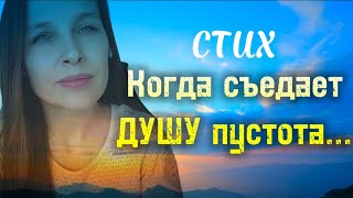 Стих "Когда съедает душу пустота..."(автор Е.Куропаткина)