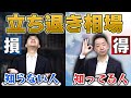 【不動産賃貸】泣き寝入りはもう許さない 立ち退きのトラブルを避ける!  立ち退き相場を知って未来に備える