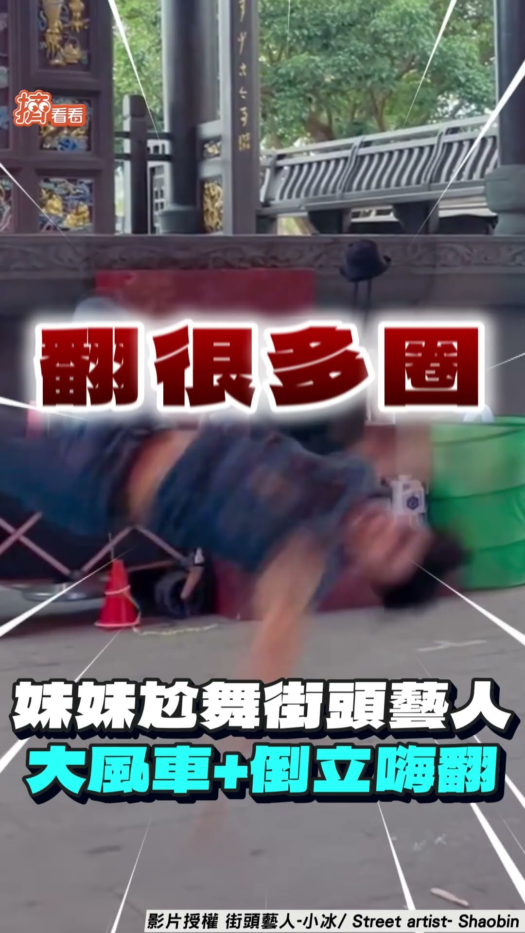 社牛妹尬舞街頭藝人狂撂大絕 超狂倒立+大風車全場嗨翻天｜TVBS新聞@TVBSNEWS01