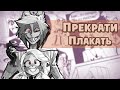 ~Чарли,прекращай плакать~|Озвучка комиксов по HotelHazbin(Отель Хазбин)|Ankstar