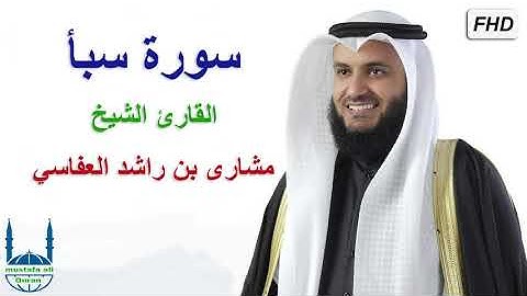 سورة سبأ / كاملة / القارئ الشيخ / مشارى بن راشد العفاسي / جودة عالية / قران كريم