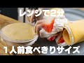 【低糖質】レンジですぐ作れる！簡単もちもちクレープ【2種】