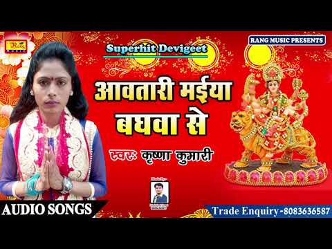 आवतारी-मईया-बघवा-से-/aawatari-maiya-baghwa-se-||-hit-bhakti-song-||-krishna-kumari-||