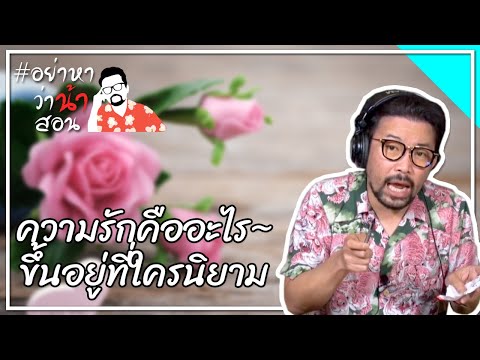 วีดีโอ: อธิบายความรักของคุณยังไงดี