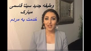 وظیفه جدید سیتا قاسمی از طرف وزارت صحت عامه seeta qasemi new duty