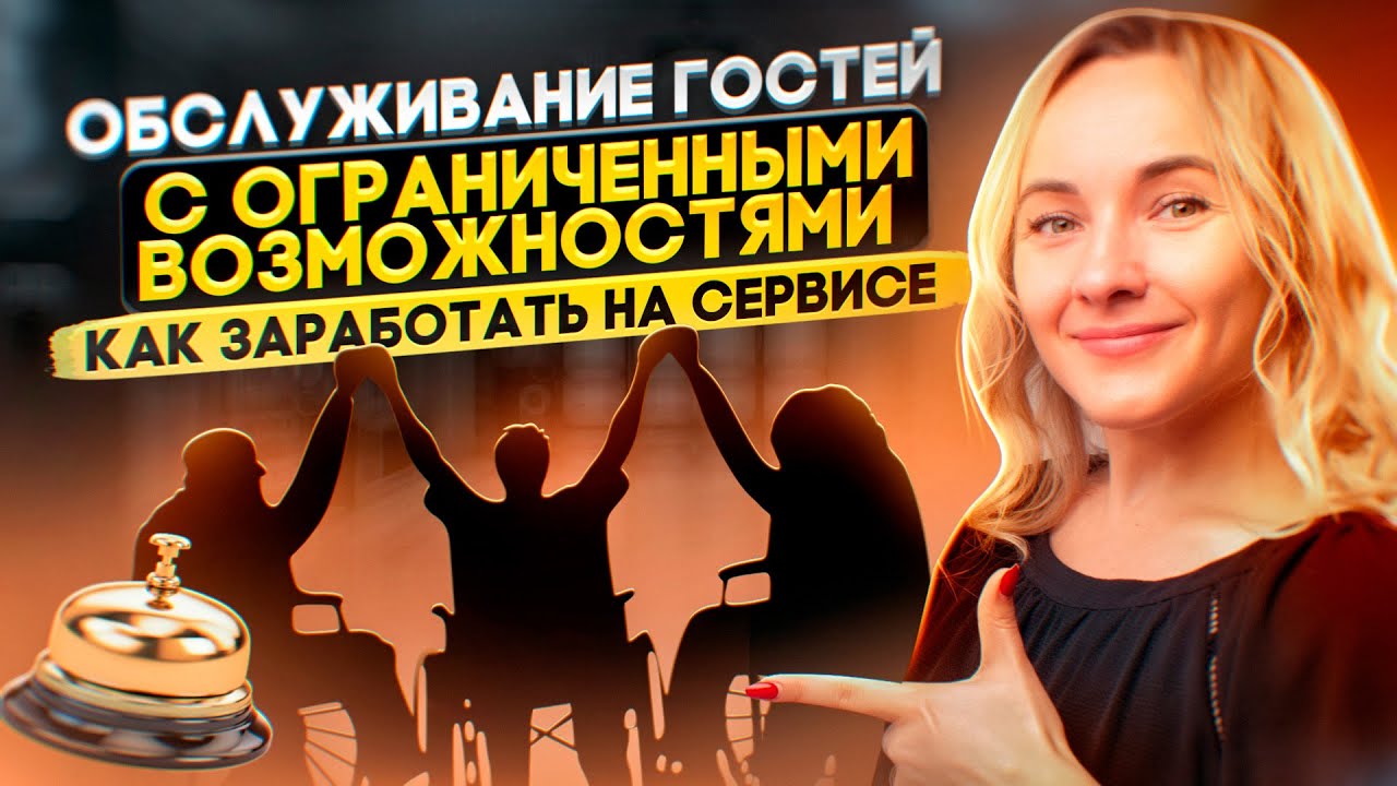 Как подготовить отель для маломобильных групп и заработать на этом? Кто ...