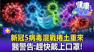 【全集】新冠捲土重來？5病毒「大混戰」！確診竟眼睛上吊全身抽搐！醫警告：趕快再次戴上口罩【57健康同學會】20260816｜林氏璧、吳明珠、譚敦慈、江中博、徐俊相、張予馨