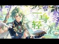 白术同人EP - 一身轻