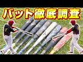 やっぱりレガシーか!実際に使っているバットを調査してみた！最新モデルから昔のモデルまで！【試打】