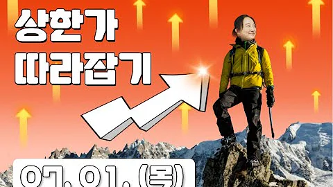 [07월01일] 상한가 따라잡기! - 일성건설 (013360), 푸드웰 (005670), 정산애강 (022220) , KD (044180),  나이벡 (138610) 외 5종목