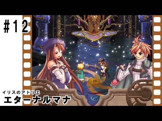 12 イリスのアトリエ エターナルマナ クリア後イベント