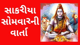 સાકરીયા સોમવારની વાર્તા | સાકરીયા સોમવારની વ્રત કથા | sakariya somvarni vratkatha | shiv | somvar |