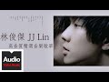 林俊傑 JJ Lin【高音質精選音樂歌單】HD 高清官方歌詞版精選集