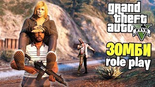 БАТЯ И ДОЧЬ ПРОТИВ ЗОМБИ 🧟♂️ GTA 5 RP ЗОМБИ АПОКАЛИПСИС ОНЛАЙН. День 1 (ГТА 5 МОДЫ) БАТЯ И ДОЧЬ ПРОТИВ ЗОМБИ 🧟♂️ GTA 5 RP ЗОМБИ АПОКАЛИПСИС ОНЛАЙН. День 1 (ГТА 5 МОДЫ)