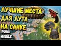 ЛУЧШИЕ МЕСТА ДЛЯ ЛУТА В PUBG MOBILE НА НОВОЙ КАРТЕ SANHOK , САНОК ТОП ЛУТ