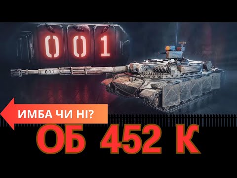 ОБ 452 К Імба чи КАКАХА? Танк за бюро 2024 як грати СТРИМ 4 #wot_ua #wotua #uawot