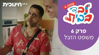 לבד בבית 4 | פרק 6 - משפט הזבל