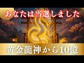 【金運】ほとんどの人は本日中に再生できません。再生できた人はすでに選ばれています。このBGMで金運が目覚め、2025年は奇跡の年となります。