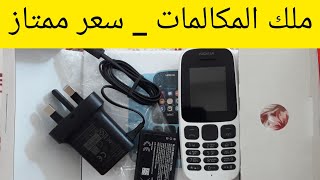 ابو كشاف|ملك المكالمات| إمكانيات وسعر هاتف نوكيا 105 العادي_Nokia 105