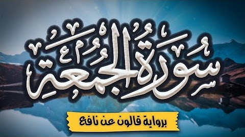 سورة الجمعة كاملة ومكتوبة برواية قالون عن نافع |~ المصحف المرتل للقارئ: أحمد المجيدي