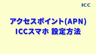 【ICCマニュアル動画】ICCスマホ APN設定方法