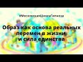 #Московскаяшколагипноза. Образ, как основа реальных перемен в жизни и сила единства