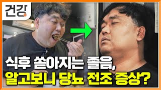 “밥 먹고 나면 너무 졸려요” 참을 수 없는 식곤증, 가볍게 여겼는데 ‘당뇨병 직전, 마지막 경고’ │당뇨│귀하신 몸│#EBS건강