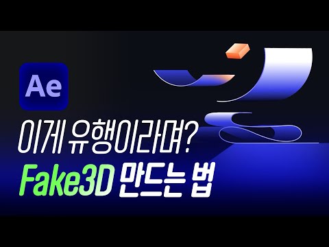 쉽게 Fake3D 만드는 3가지 방법