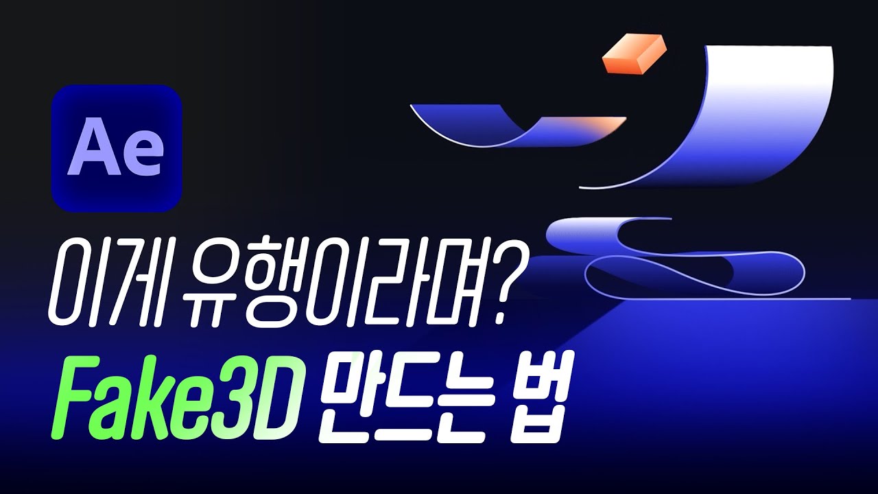 쉽게 Fake3D 만드는 3가지 방법