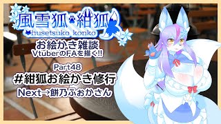 【Vtuber/バ美肉】風雪狐紺狐～メスケモ絵描き勢の流儀～その48【私たちのハロウィンはまだ、終わらない※11月が終わります】