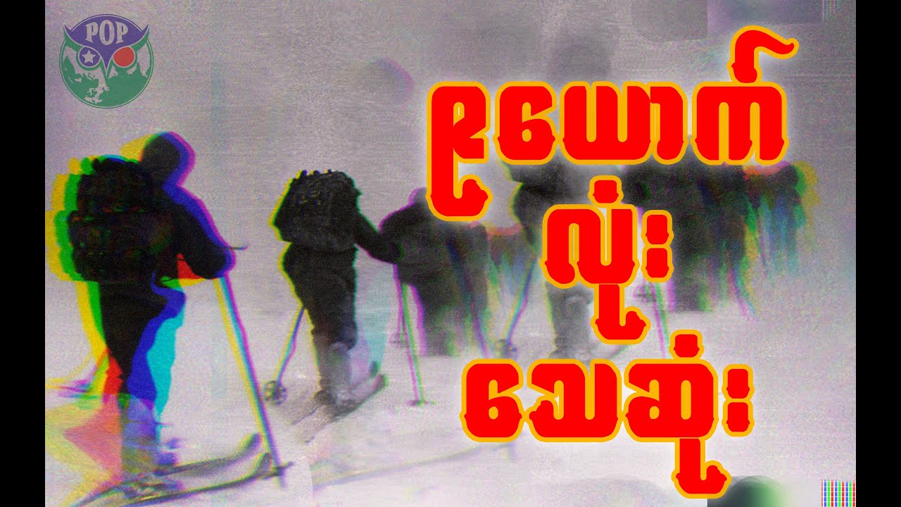 နှင်းတောင်ပေါ်မှာ ရက်ရက်စက်စက် အဖြေမရှိ သတ်ခံခဲ့ရတဲ့အမှု. POP ENT