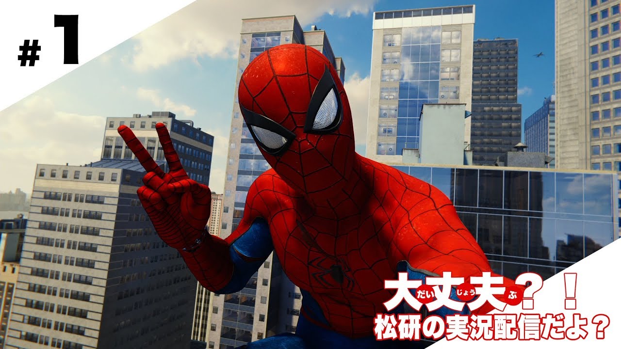 松研 スパイダーマン Ps4新作 Marvel S Spider Man 1 おもしろ実況 攻略 Youtube