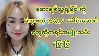 စေားချစ်သူရဲ့မှို-င်းကို မိသွားတဲ့ KNUခေါင်းဆောင်တွေကို ကရင်အမျိုးသမီးပြောပြီ