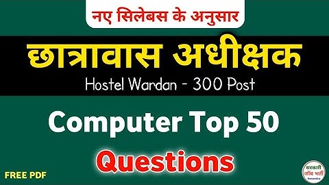छात्रावास अधीक्षक भर्ती 2024 | Cg Hostel Wardan Gk | Computer Top 50 MCQ #computergk #cggk