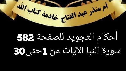 الصفحة (582)@tajweedkoraan أحكام التجويد  سورة النبأ(الايات من ١ حتى ٣٠)