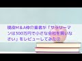 現役M＆A仲介業者が「サラリーマンは300万円で小さな会社を買いなさい」をレビューしてみた（2）