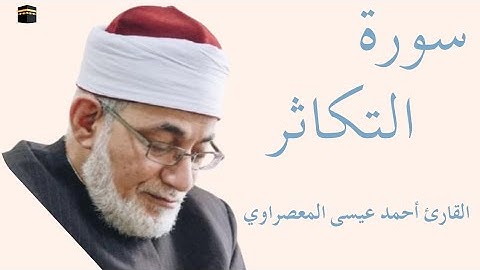 سورة التكاثر كاملة بصوت الشيخ أحمد عيسى المعصراوي — تلاوة خاشعة تهزّ القلوب وتريح النفس