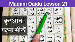 Madani Qaida Lesson 21 | Learn Quran with tajweed | madani qaida sabaq no 21 | noorani qaida