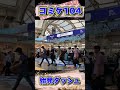 コミケ104開幕!始発ダッシュの様子 #始発ダッシュ #コミケ