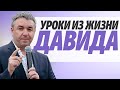 Игорь Азанов "Уроки из жизни Давида" проповедь Слуцк Беларусь.