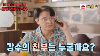 강수의 친부는 누굴까요! #드라마예상 #영화리뷰 #시작전분석 #콘텐츠추천 #안재욱 #엄지원 #최대철 #윤박 #김동완 #이석기 #박준금 #최병모 #김준배 #독수리5형제를부탁해