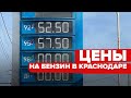 Цены на бензин в Краснодаре. Обзор заправок. Лукойл, Газпром, Уфимнефть, Русойл, Роснефть, ГазОН