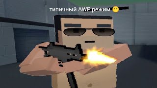 типичный AWP режим 😶