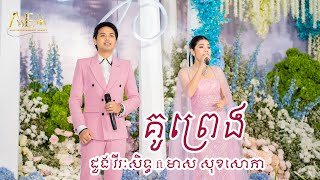 គូព្រេង ដួង វីរៈសិទ្ធ ft មាស សុខសោភា, doung virakseth | Alex Entertainment Agency 2024