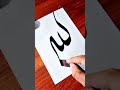 Allah beautiful name calligraphy #allah #islamiccalligraphy #calligrphylearning #allahcalligraphy