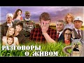 Как добиться успеха для себя Разговоры о Живом #2 #разговорыоживом