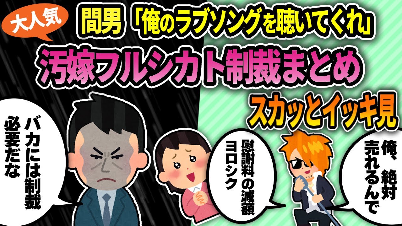 【2ch修羅場スレ】スカッとイッキ見総集編・2ch汚嫁フルシカト特集 汚嫁をイッチが、家族全員が、いろいろな方法でフルシカトして徹底制裁するお話を4本まとめました