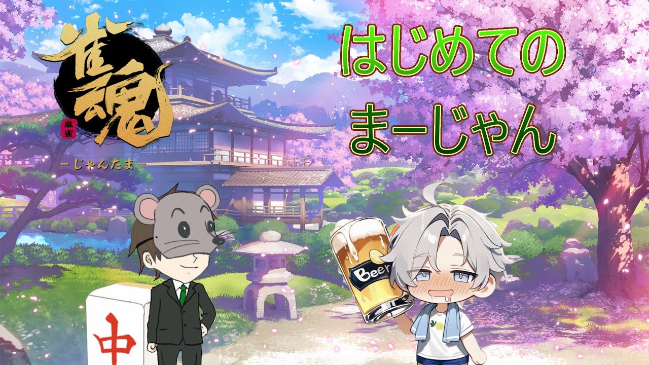 【コラボ】はじめてのまーじゃん#8（教えるの私でいいの？🐭💦）【雀魂】